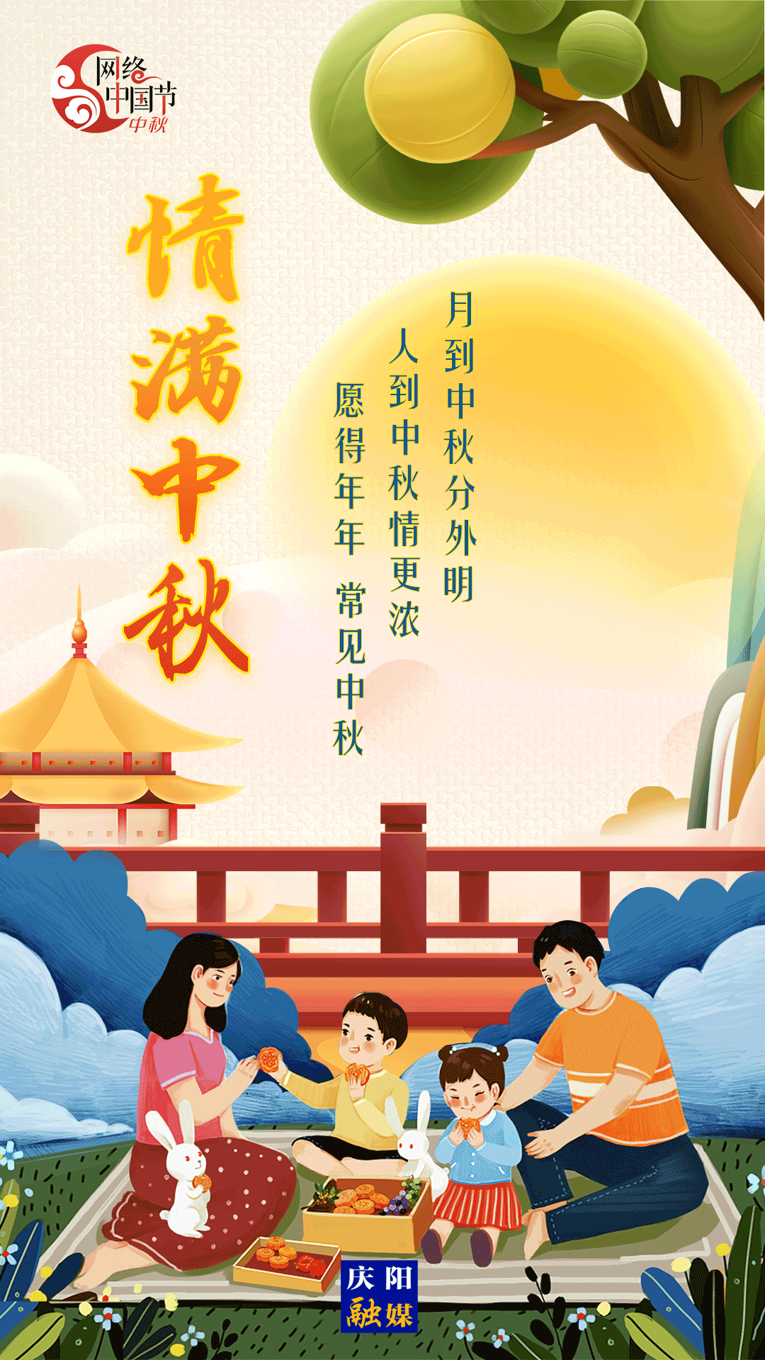 【網絡中國節·中秋】微海報丨月到中秋分外明 人到中秋情更濃